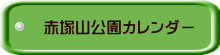 赤塚山公園カレンダー 