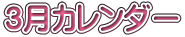 3月カレンダー 