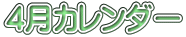 4月カレンダー 