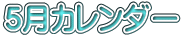 5月カレンダー 