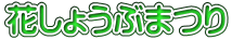 花しょうぶまつり 